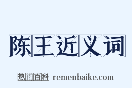 陈王近义词是什么意思的图片